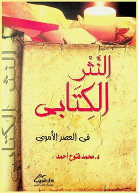  النثر الكتابي في العصر الأموي