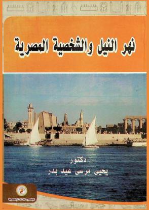  نهر النيل والشخصية المصرية