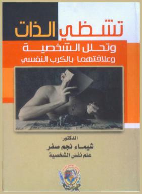  تشظي الذات وتحلل الشخصية وعلاقتها بالكرب النفسي