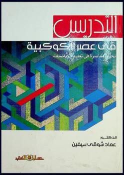 التدريس في عصر الكوكبية : (بحوث معاصرة في تعليم الرياضيات)