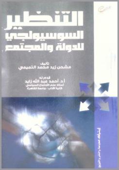  التنظير السوسيولوجي للدولة والمجتمع : دراسة لأجهزة الدولة الأيدولوجية من 1958-2007