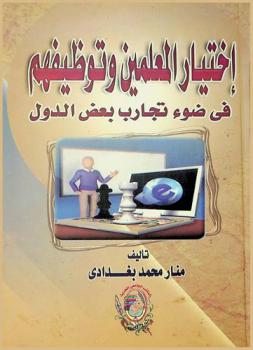  اختيار المعلمين وتوظيفهم في ضوء تجارب بعض الدول