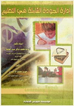  إدارة الجودة الشاملة في التعليم