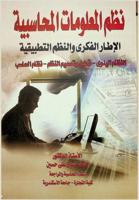 نظم المعلومات المحاسبية : الإطار الفكرى والنظم التطبيقية النظام اليدوى، تحليل وتصميم النظم، نظام الحاسب