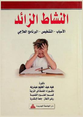  النشاط الزائد : الأسباب-التشخيص-البرنامج العلاجي