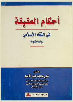  أحكام العقيقة في الفقه الإسلامي : دراسة مقارنة