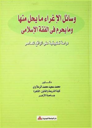  وسائل الإغراء ما يحل منها وما يحرم في الفقه الإسلامي : دراسة تطبيقية على الواقع المعاصر