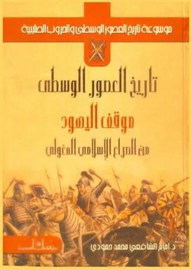 تاريخ العصور الوسطى : موقف اليهود من الصراع الإسلامي المغولي
