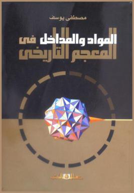 المواد والمداخل في المعجم اللغوي التاريخي