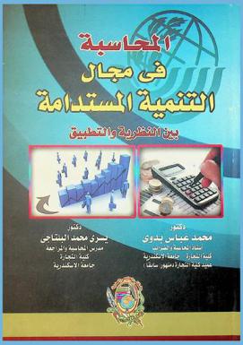  المحاسبة في مجال التنمية المستدامة بين النظرية والتطبيق