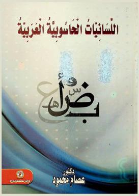  اللسانيات الحاسوبية العربية