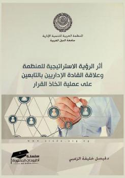  أثر الرؤية الاستراتيجية للمنظمة وعلاقة القادة الإداريين بالتابعين على عملية اتخاذ القرار