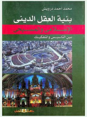  بنية العقل الديني الإسلامي والمسيحي بين التأسيس والتفكيك : مدخل أبيستمولوجى