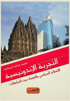  التجربة الإندونيسية ... : الإصلاح السياسي والفصل بين السلطات