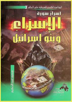  الإسراء وبنو إسرائيل : الإسراء والإفسادان والعلو والنهاية وأسرار أخرى