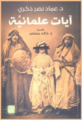  آيات علمانية