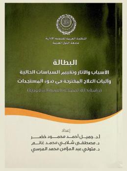 البطالة : الأسباب والآثار وتقييم السياسات الحالية وآليات العلاج المقترحة في ضوء المستجدات : دراسة حالة المملكة العربية السعودية