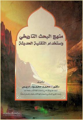  منهج البحث التاريخي واستخدام التقنية الحديثة
