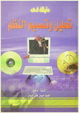 دليلك في تحليل وتصميم النظم