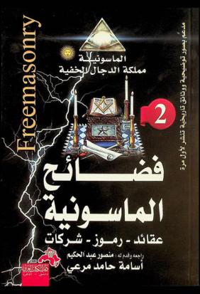  فضائح ورموز الماسونية : (مدعما بصور توضيحية ووثائق تاريخية تنشر لأول مرة)