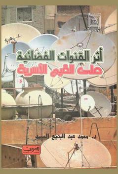  أثر القنوات الفضائية على القيم الأسرية