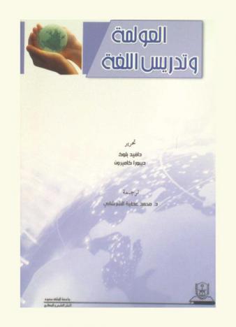 العولمة وتدريس اللغة