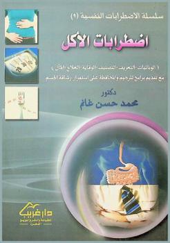  اضطرابات الأكل : (الوبائيات-التعريف-التصنيف-الوقاية-العلاج-المآل) مع تقديم برامج للرجيم والمحافظة على استمرار رشاقة الجسم