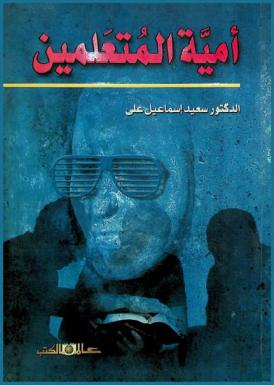  أمية المتعلمين