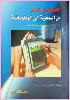 التعليم والتعلم من النمطية إلى المعلوماتية : (رؤية عصرية في أساليب التدريس)