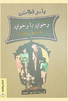 وحوي يا وحوي : رمضان صور وحكايات