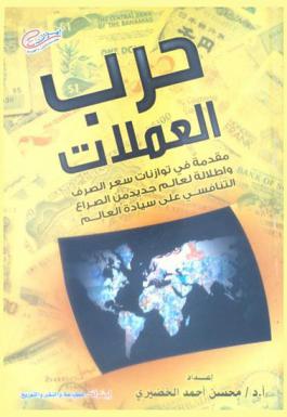  حرب العملات : مقدمة في توازنات سعر الصرف وإطلالة لعالم جديد من الصراع على سيادة العالم