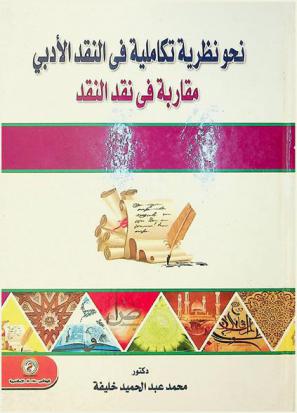  نحو نظرية تكاملية في النقد الأدبي : مقاربة في نقد النقد