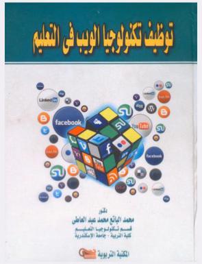  توظيف تكنولوجيا الويب في التعليم
