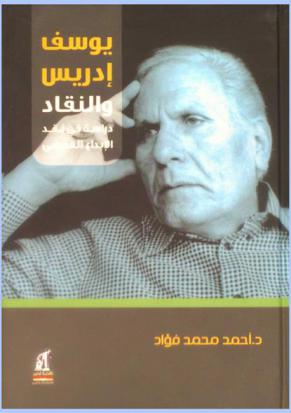  يوسف إدريس والنقاد : دراسة في نقد الإبداع القصصي