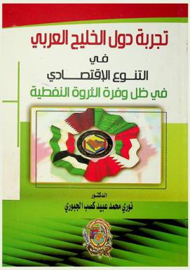  تجربة دول الخليج العربي في التنوع الاقتصادي في ظل وفرة الثروة النفطية