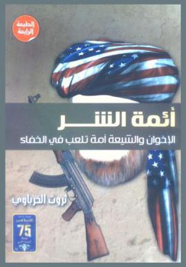  أئمة الشر : الإخوان والشيعة : أمة تلعب في الخفاء