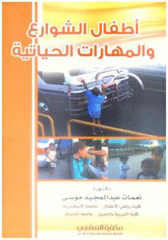  أطفال الشوارع والمهارات الحياتية