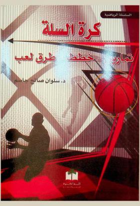  كرة السلة : تمارين-خطط-طرق لعب