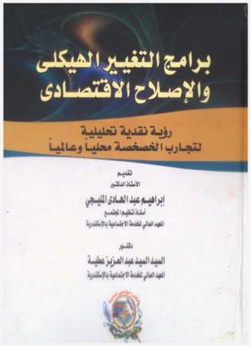 برامج التغيير الهيكلي والإصلاح الاقتصادي : رؤية نقدية تحليلية لتجارب الخصخصة محليا وعالميا
