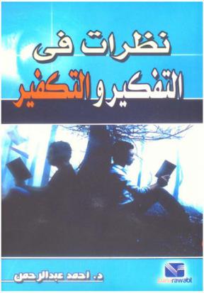  نظرات في التفكير والتكفير