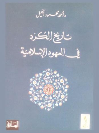  تاريخ الكرد في العهود الإسلامية