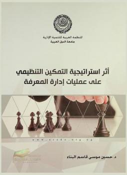  أثر استراتيجية التمكين التنظيمي على عمليات إدارة المعرفة : دراسة على المصارف التجارية الأردنية