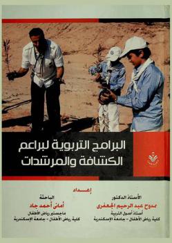  البرامج التربوية لبراعم الكشافة والمرشدات