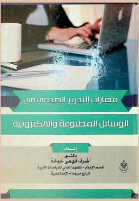  مهارات التحرير الصحفي في الوسائل المطبوعة والإلكترونية