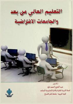  التعليم العالي من بعد والجامعات الافتراضية