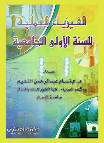 الفيزياء العملية للسنة الأولى الجامعية