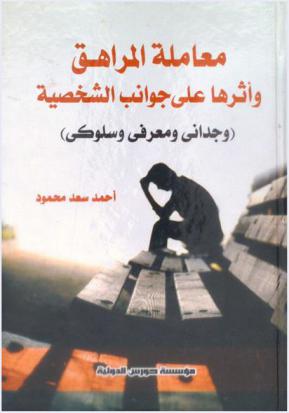  معاملة المراهق وأثرها على جوانب الشخصية : وجداني ومعرفي وسلوكي