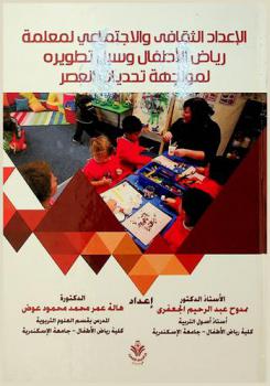 الإعداد الثقافي والاجتماعي لمعلمة رياض الأطفال وسبل تطويره لمواجهة تحديات العصر