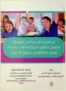  أثر استخدام برنامج أنشطة مقترح لطفل الروضة في تبسيط بعض مفاهيم حقوق الطفل