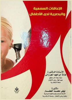  الإعاقة السمعية والبصرية لدى الأطفال